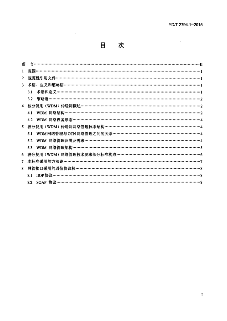 YD/T 2794.1-2015 标准预览