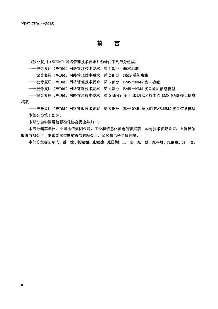 YD/T 2794.1-2015 标准预览