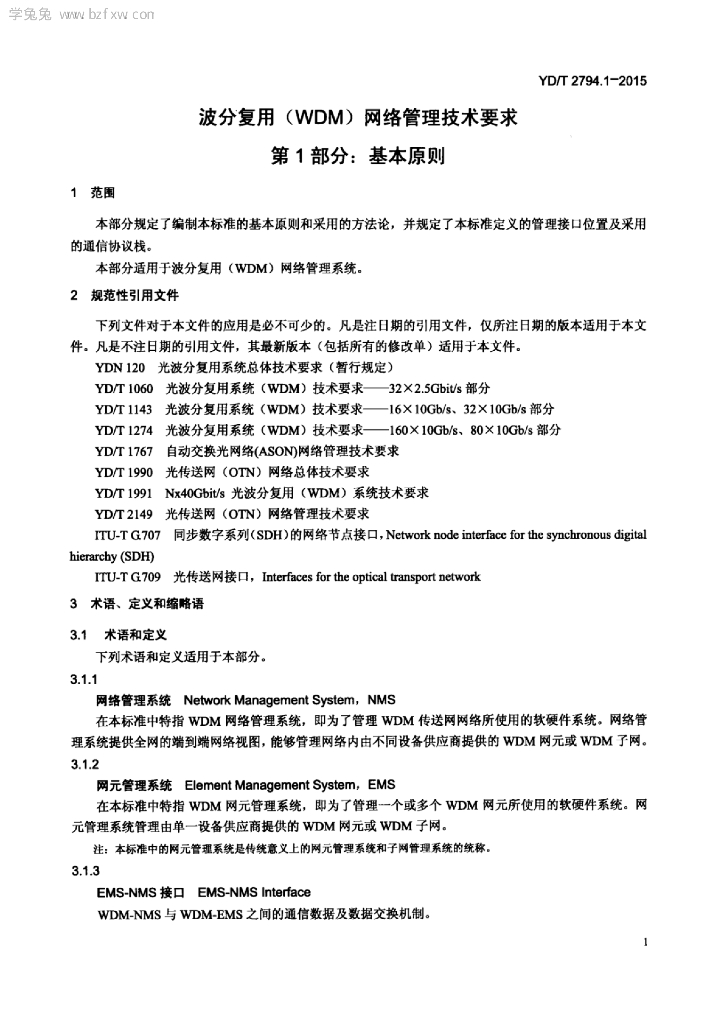 YD/T 2794.1-2015 标准预览