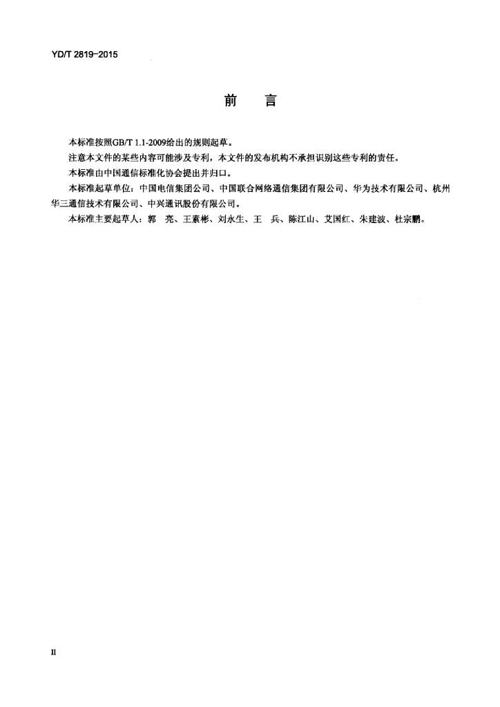 YD/T 2819-2015 标准预览