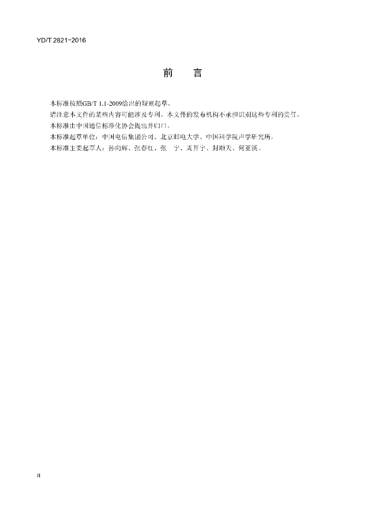 YD/T 2821-2015 标准预览