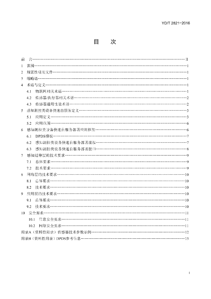 YD/T 2821-2015 标准预览