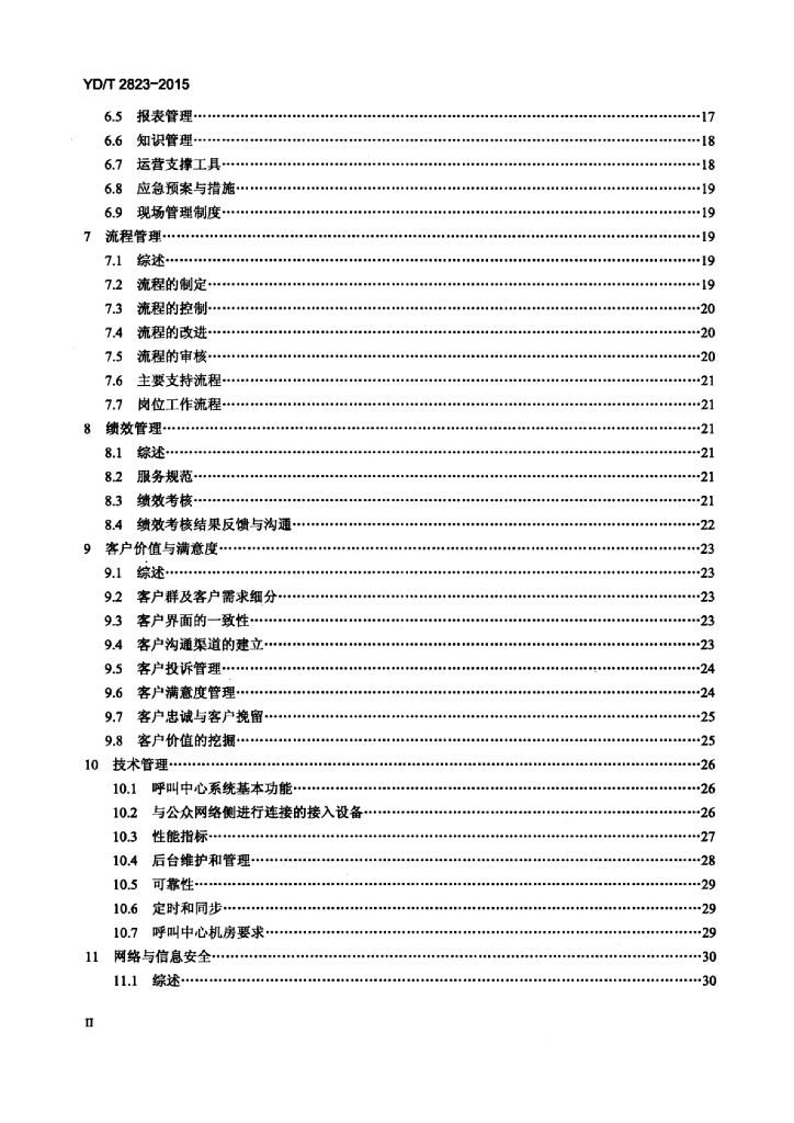 YD/T 2823-2015 标准预览