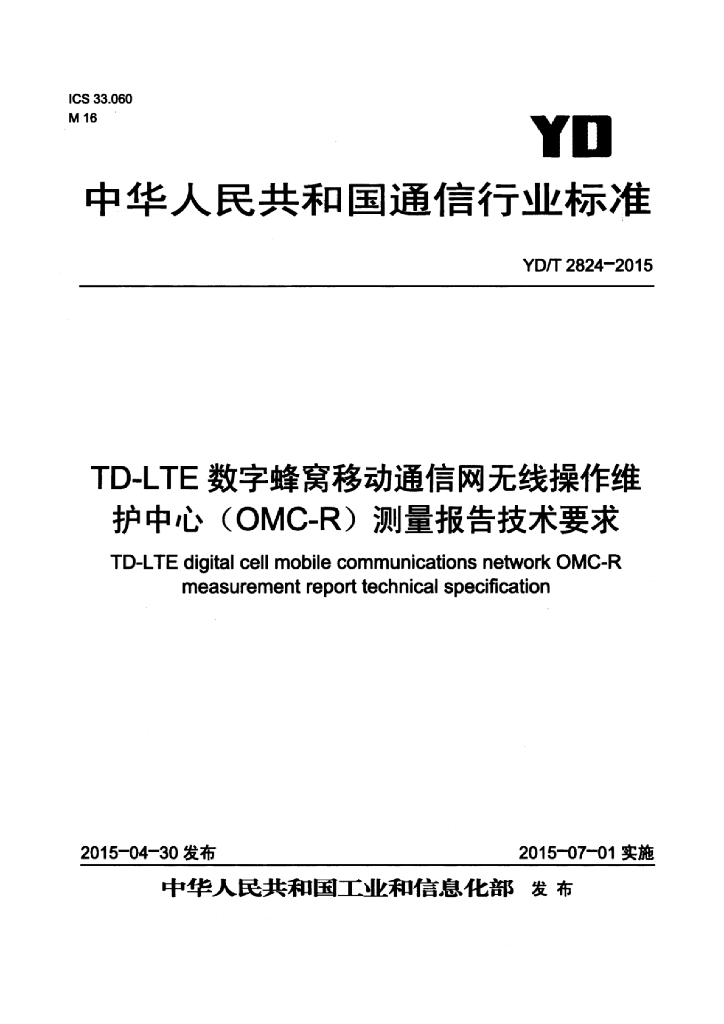 YD/T 2824-2015 标准预览