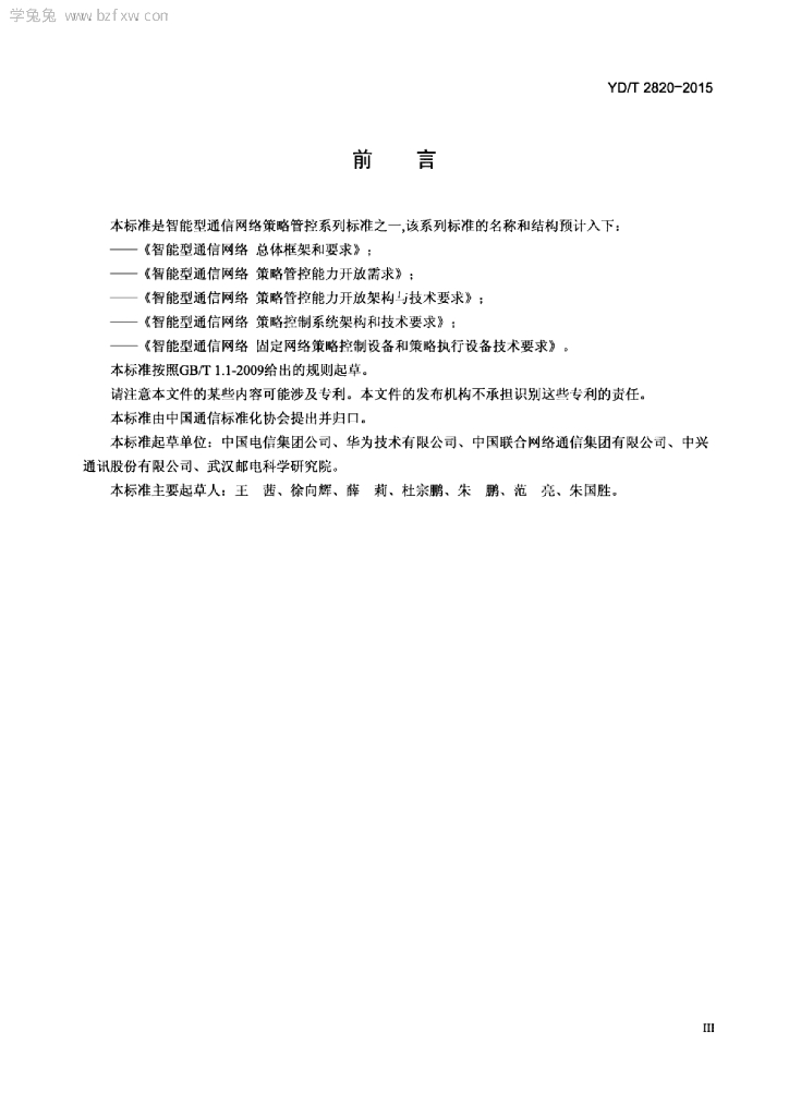 YD/T 2820-2015 标准预览