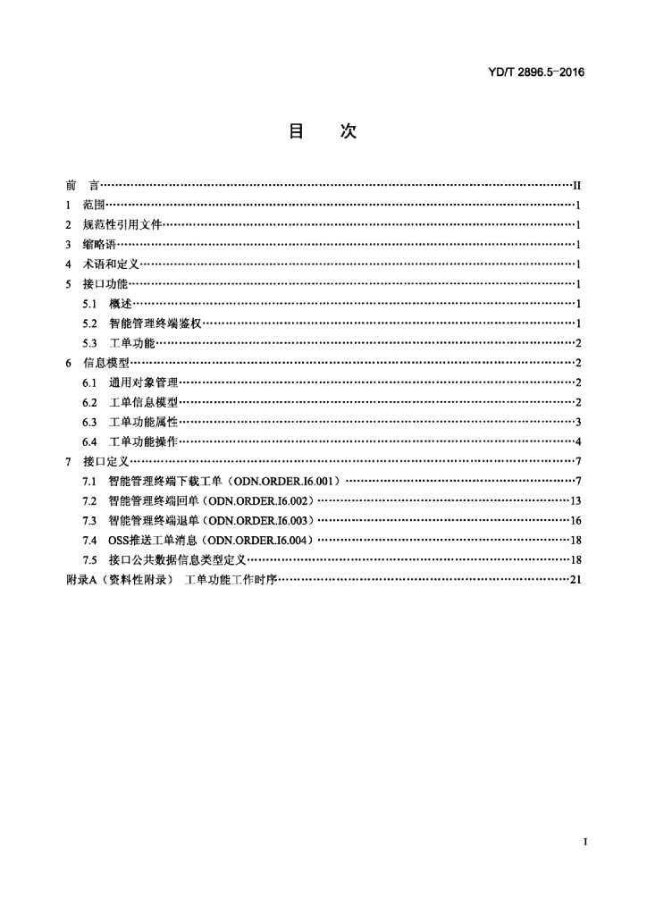 YD/T 2896.5-2016 标准预览