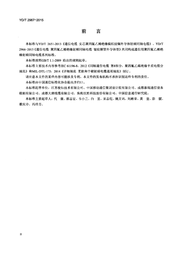 YD/T 2967-2015 标准预览