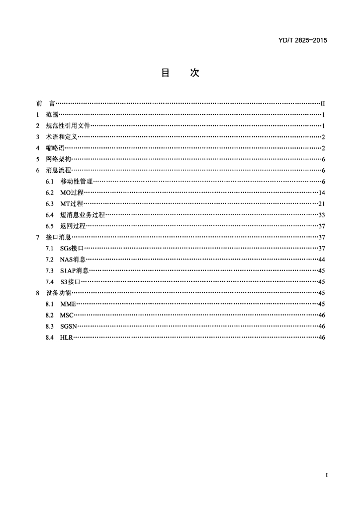 YD/T 2825-2015 标准预览