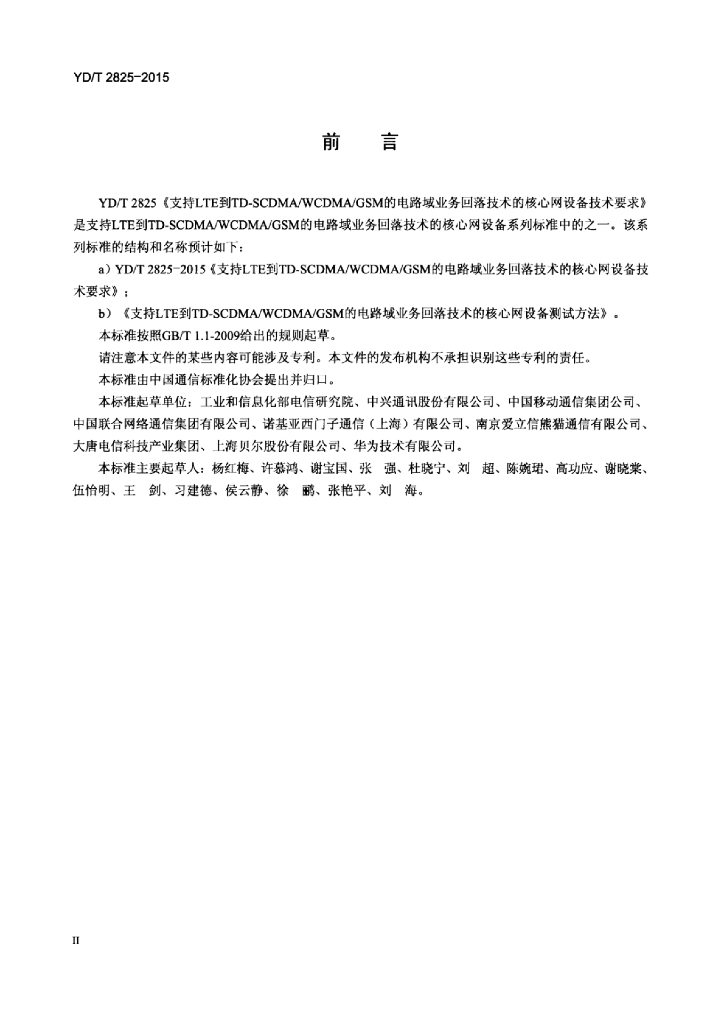 YD/T 2825-2015 标准预览