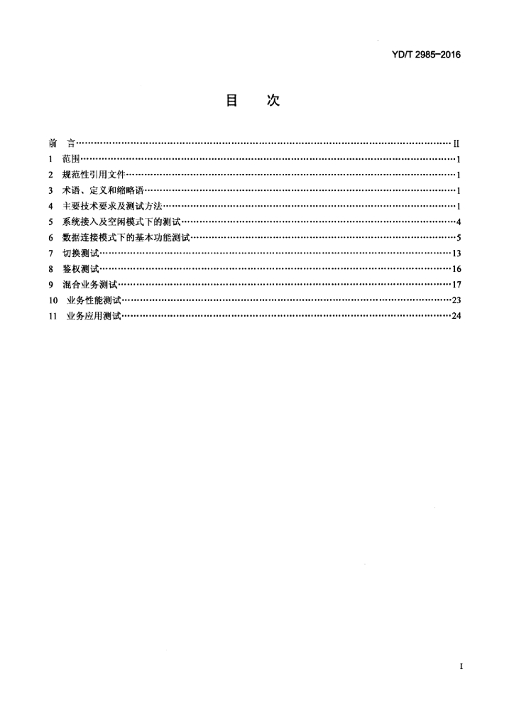 YD/T 2985-2016 标准预览
