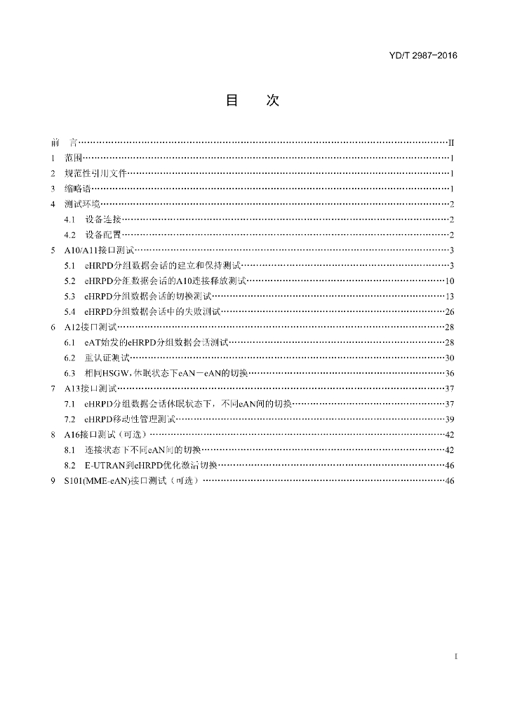YD/T 2987-2016 标准预览