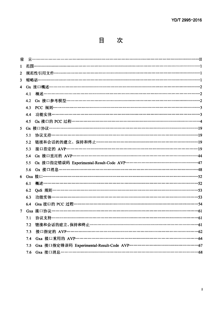 YD/T 2995-2016 标准预览
