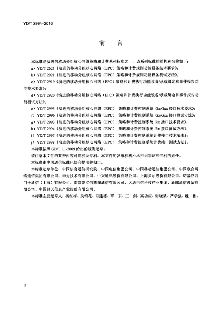 YD/T 2994-2016 标准预览