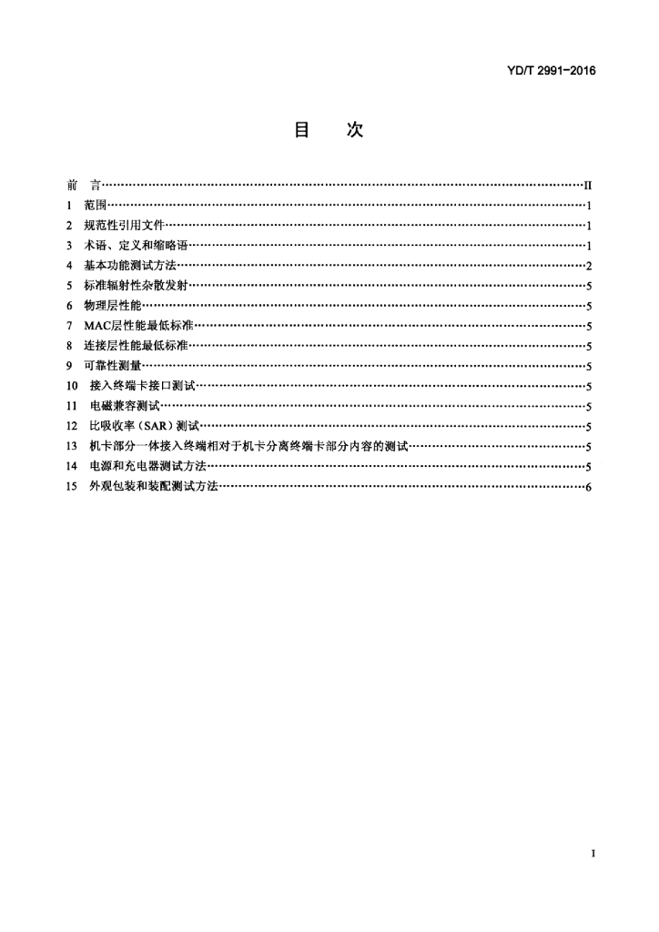 YD/T 2991-2016 标准预览