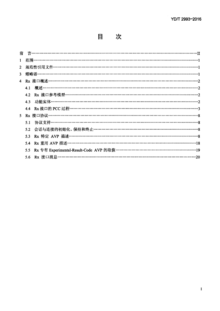 YD/T 2993-2016 标准预览