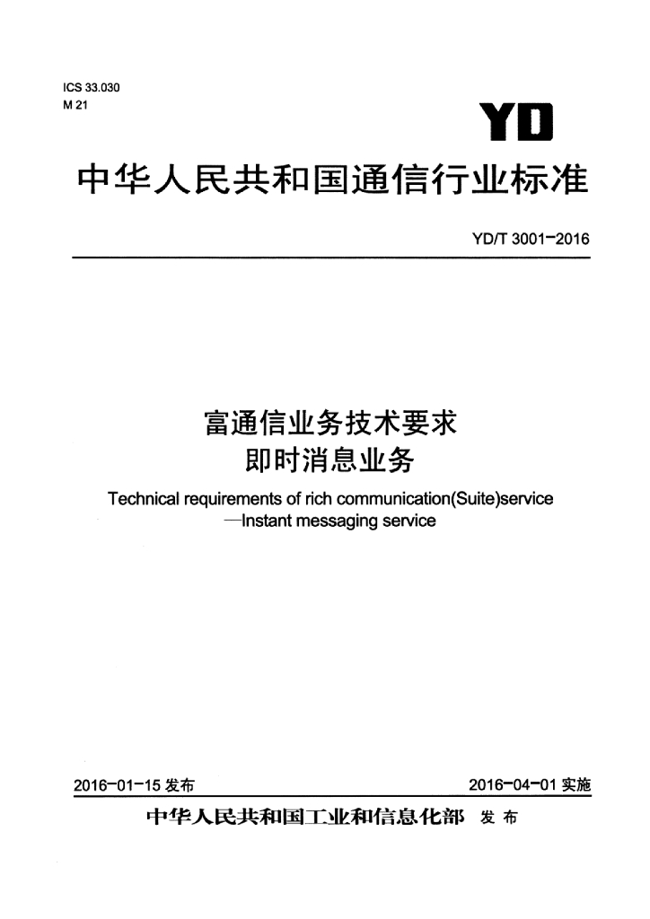 YD/T 3001-2016 标准预览