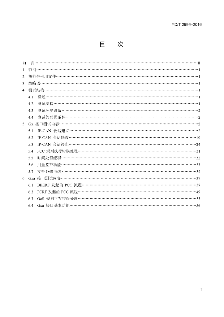 YD/T 2996-2016 标准预览