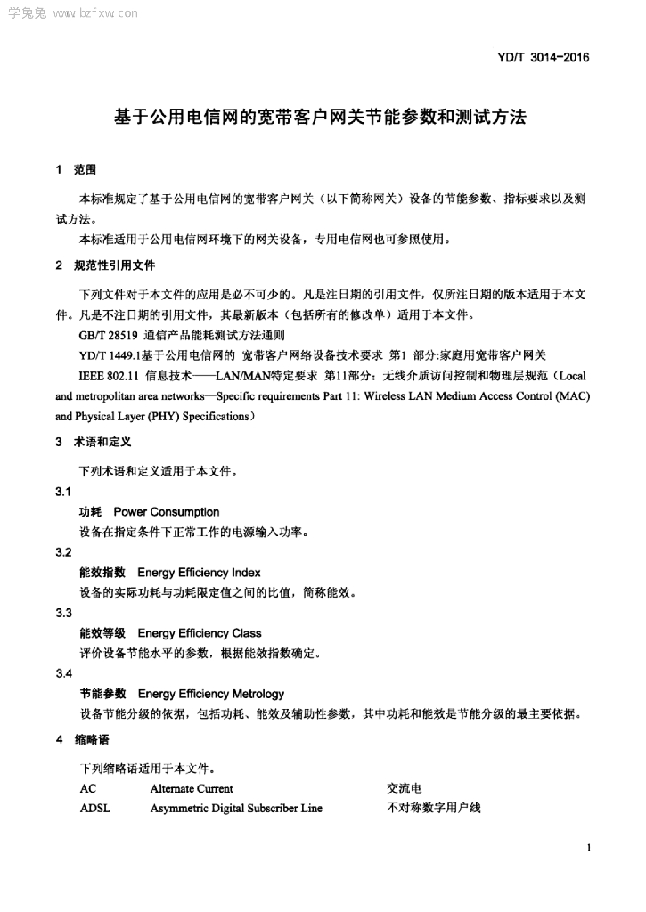 YD/T 3014-2016 标准预览