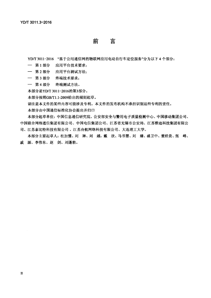 YD/T 3011.3-2016 标准预览