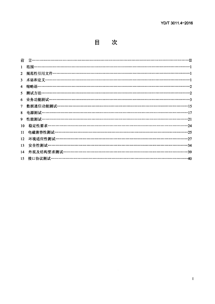 YD/T 3011.4-2016 标准预览