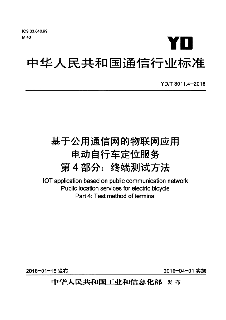 YD/T 3011.4-2016 标准预览