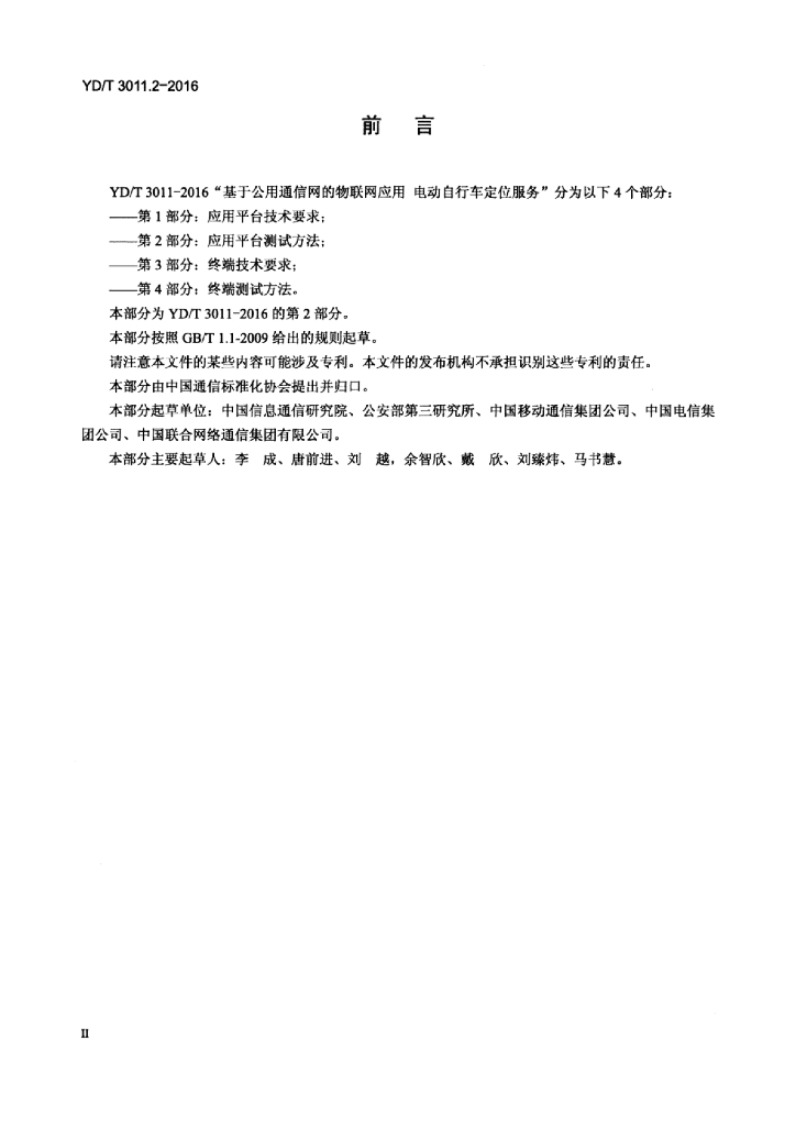 YD/T 3011.2-2016 标准预览