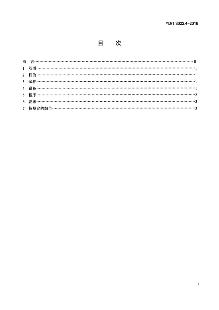 YD/T 3022.4-2016 标准预览