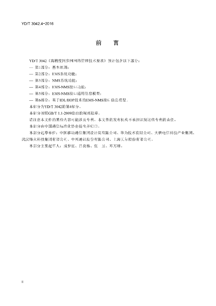 YD/T 3042.4-2016 标准预览