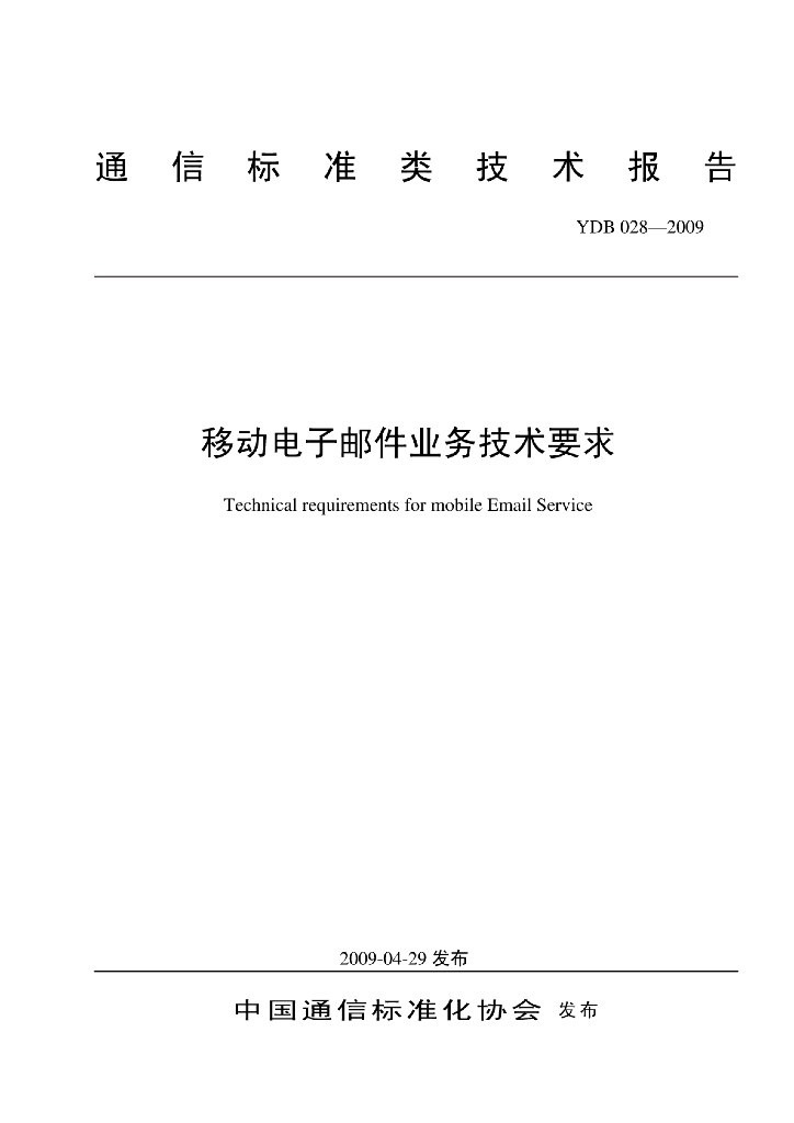 YDB 028-2009 标准预览