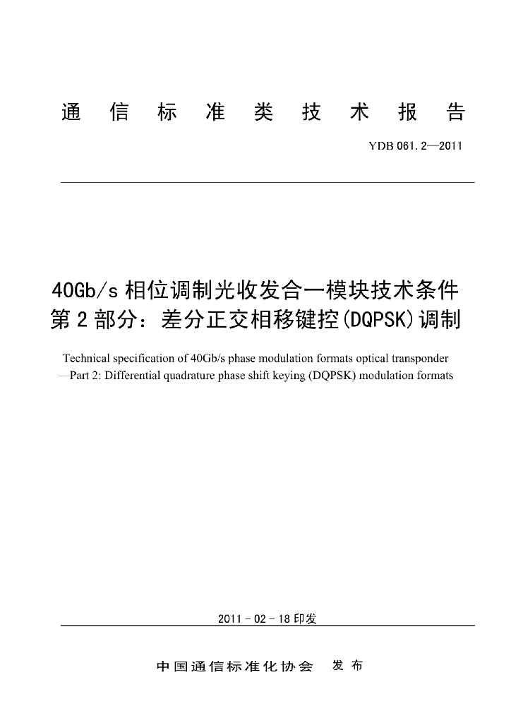 YDB 061.2-2011 标准预览
