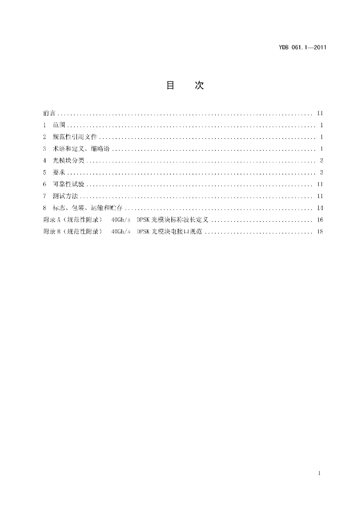 YDB 061.1-2011 标准预览