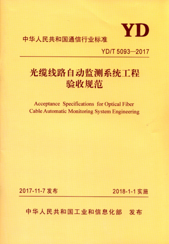 YD/T 5093-2017 标准预览