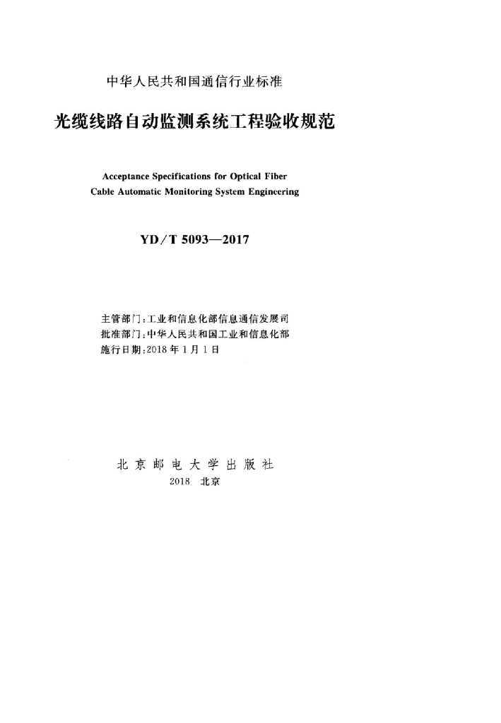 YD/T 5093-2017 标准预览