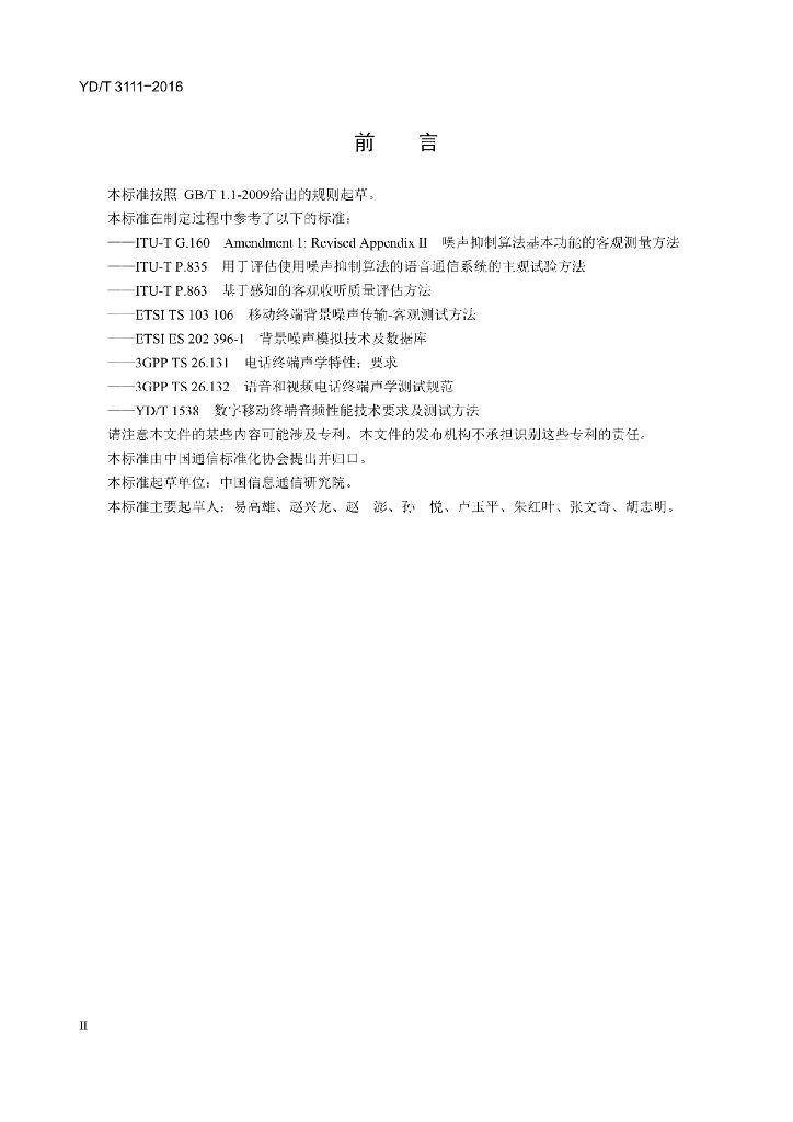 YD/T 3111-2016 标准预览