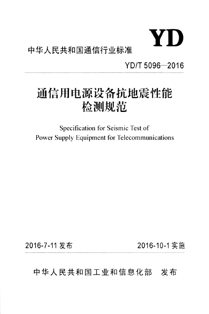 YD/T 5096-2016 标准预览