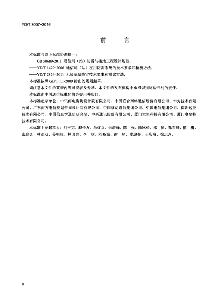 YD/T 3007-2016 标准预览