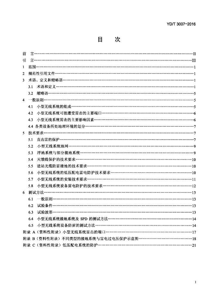 YD/T 3007-2016 标准预览