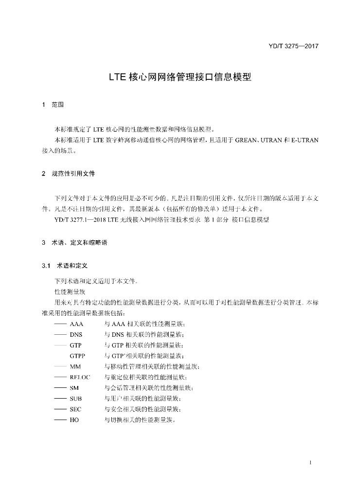 YD/T 3275-2017 标准预览