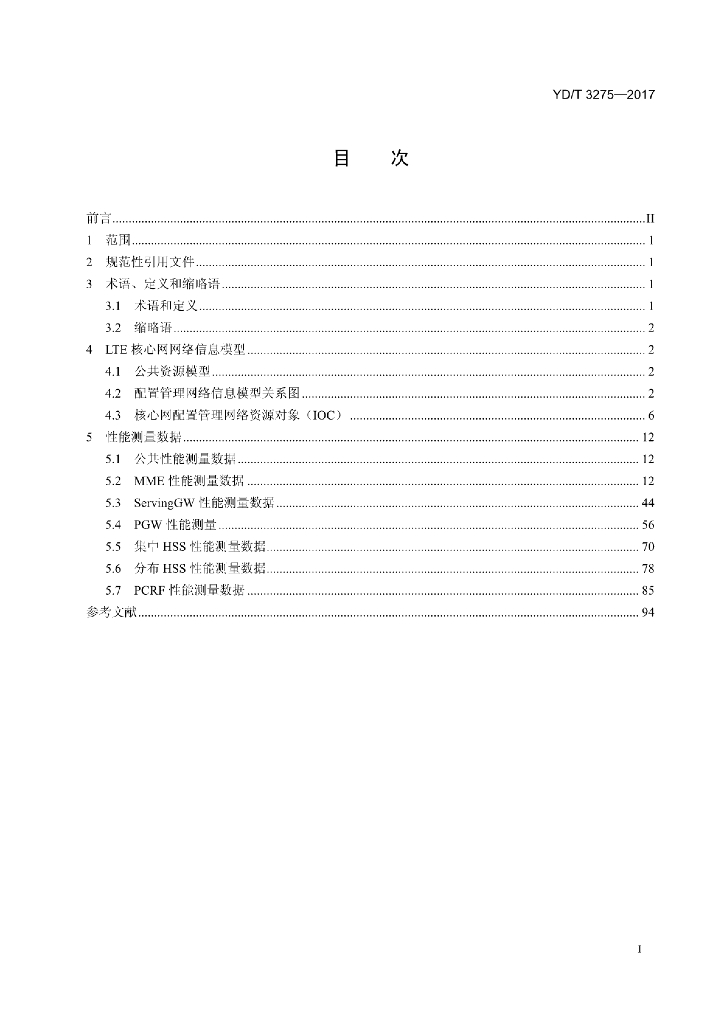 YD/T 3275-2017 标准预览