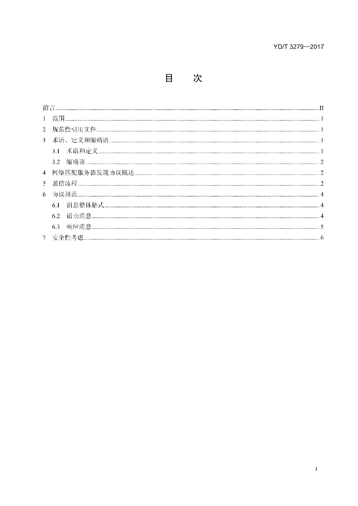 YD/T 3279-2017 标准预览