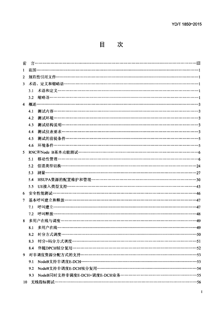 YD/T 1850-2015 标准预览