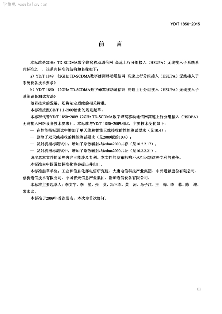 YD/T 1850-2015 标准预览