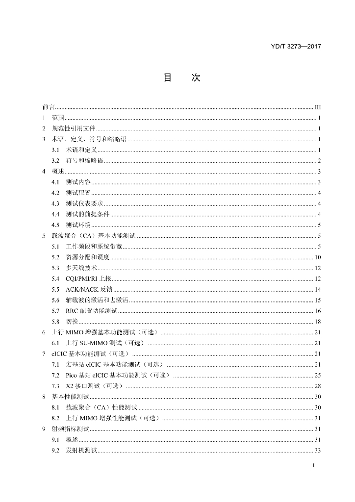 YD/T 3273-2017 标准预览
