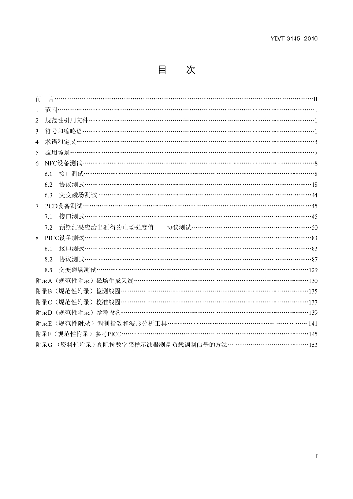 YD/T 3145-2016 标准预览