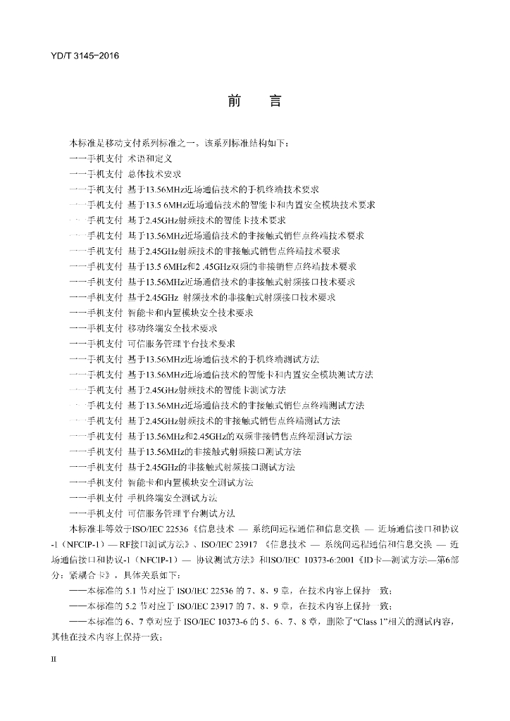 YD/T 3145-2016 标准预览