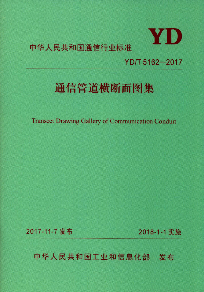 YD/T 5162-2017 标准预览