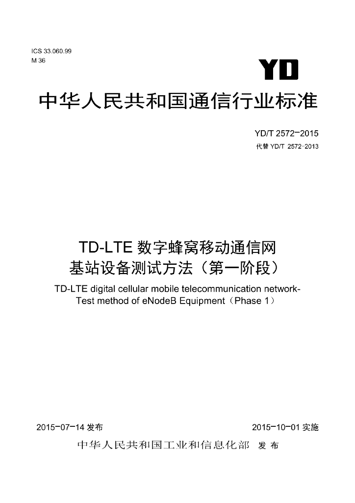 YD/T 2572-2015 标准预览