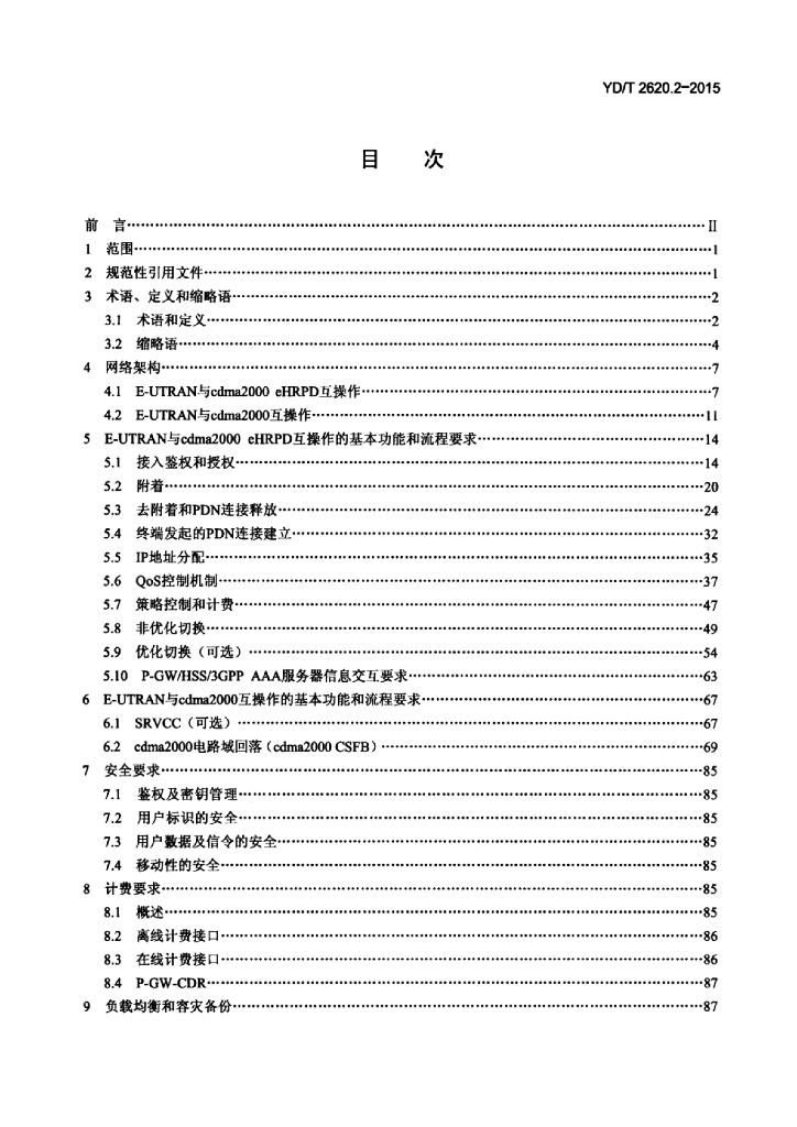 YD/T 2620.2-2015 标准预览