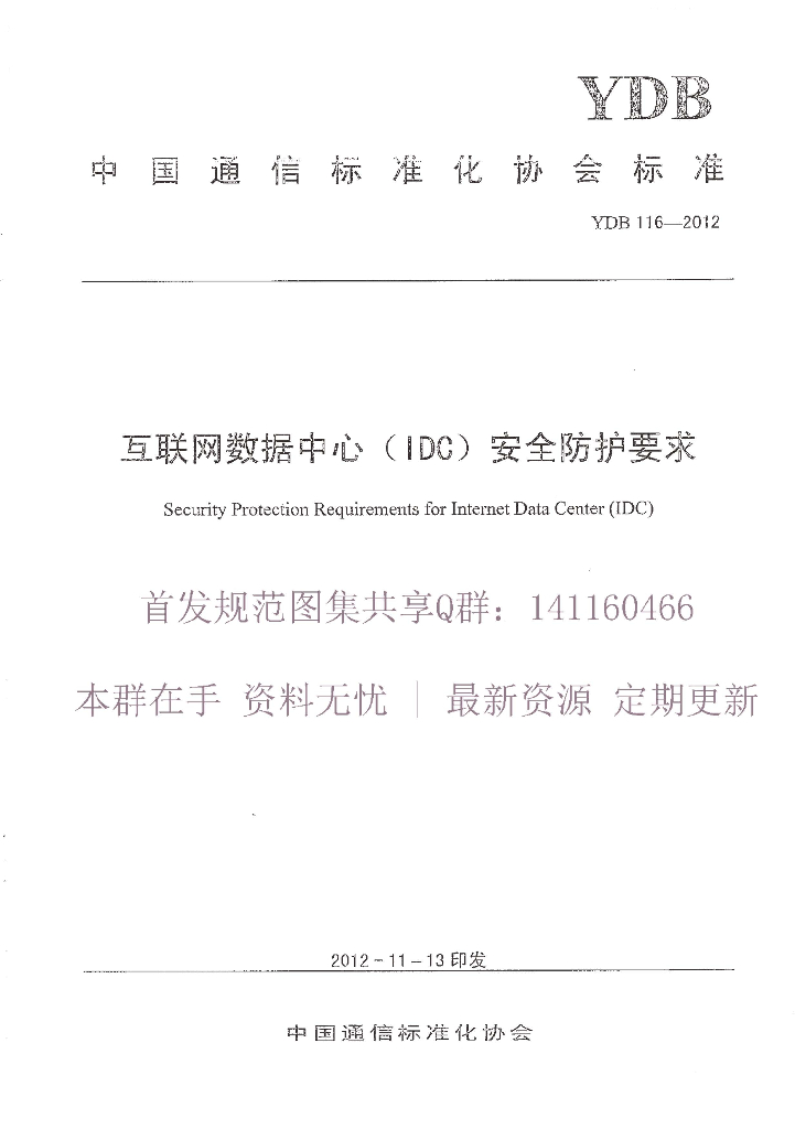 YDB 116-2012 标准预览