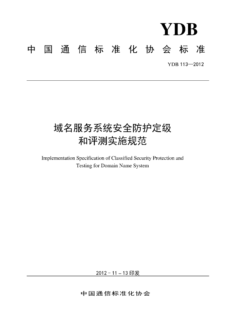 YDB 113-2012 标准预览